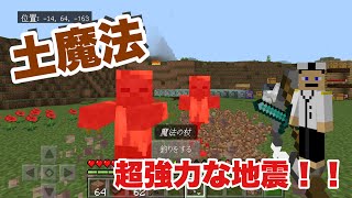 強力な地震を起こす！？超強力な土魔法を作ったので紹介します[マイクラ統合版][コマンド解説]