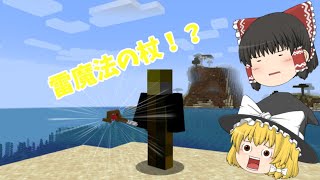 あのマイクラに雷魔法が使える杖を追加する！？　　　　　　　　　　　　データパック紹介「ゆっくり実況」