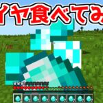 【マイクラ】なんでも食べられるマインクラフト【ゆっくり実況】【まいくら】