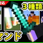 【マイクラコマンド】３種類の技が使える魔法剣コマンド【魔法コマンド】