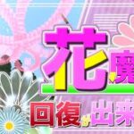 【統合版】コマンドで『最強の花魔法』の作り方を紹介!!【マイクラコマンド】