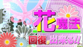 【統合版】コマンドで『最強の花魔法』の作り方を紹介!!【マイクラコマンド】