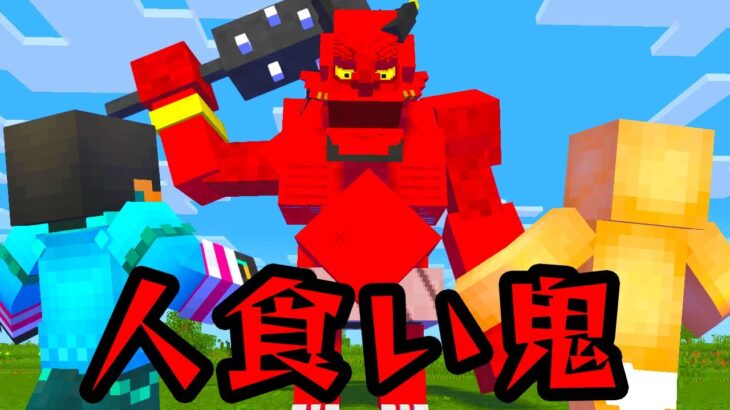 【マイクラ】怖すぎるひと食い鬼が襲ってきた結果、、前編【マインクラフト】