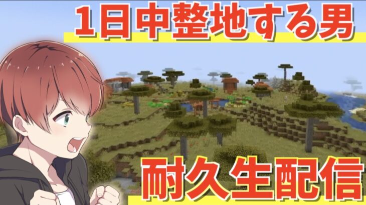 【ゲツクラ】超大型整地企画！一日中整地し続けたらどうなっちゃうの～！？