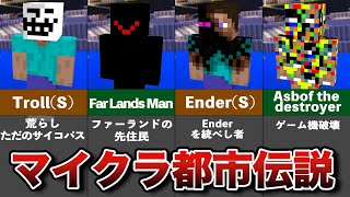 マイクラ隠された都市伝説【ゆっくり解説】