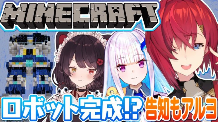 【マイクラ丨にじ鯖】＼告知アリ📢／ さんばかロボット、ついに完成の時…！？🦖🦖【にじさんじ／アンジュ・カトリーナ視点／リゼ・ヘルエスタ／戌亥とこ】