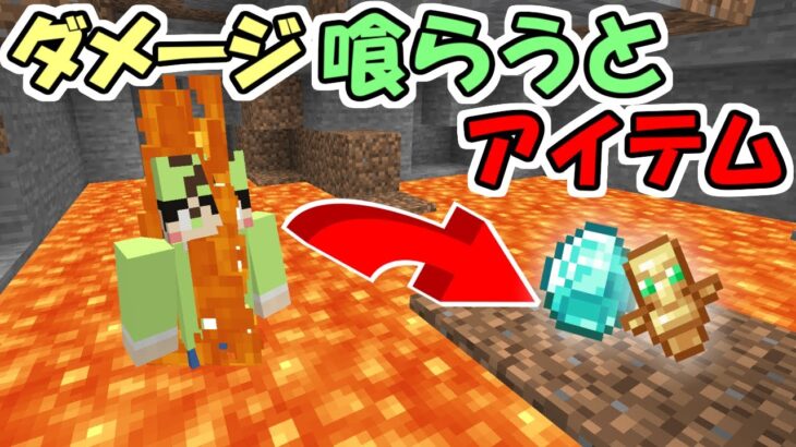 【マインクラフト】ダメージを受けるとアイテムがドロップする世界がヤバすぎた！！【マイクラ】【面白データパック】