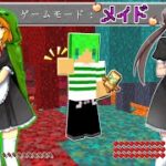 【マインクラフト】メイドさんを追加してサバイバルしたら最強すぎた…！？