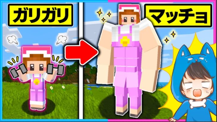 トレーニングをしてガリガリからマッチョになるマインクラフト✨💪🏻💨【 マイクラ / まいくら 】