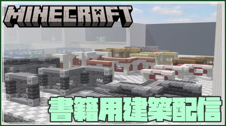 【マイクラ】書籍用の建築作成配信