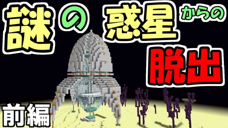 【マインクラフト】謎の惑星からの脱出　前編【マイクラ】【脱出ワールド】