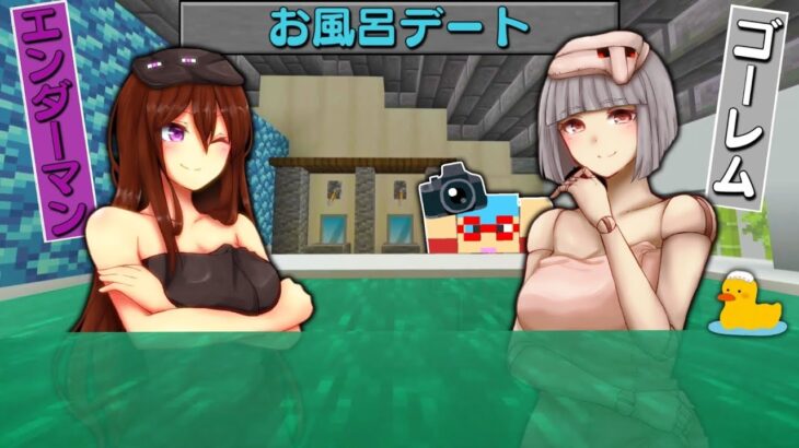 【マイクラ】女の子になったモブ達とお風呂デートができる世界でサバイバルしたら最高すぎたｗ