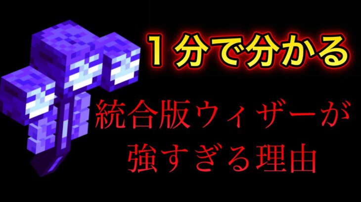 【マイクラ】一分でわかる強すぎる統合版ウィザーの事実　【マインクラフト】【小ネタ】【茶番】#マイクラウラ技 #マイクラ豆知識