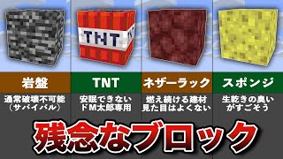 マイクラ意外と役に立たないブロックまとめ【雑学・豆知識】【ゆっくり解説】