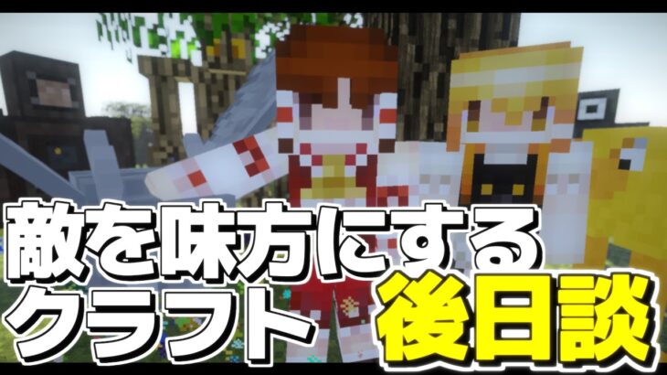 【ゆっくり実況】敵を味方にするクラフト 後日談【マインクラフト】