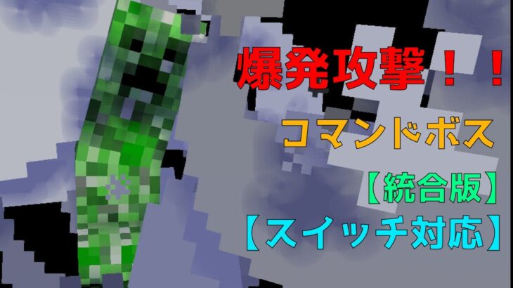 【マイクラ統合版】円状の爆発攻撃！！コマンドボスの作り方【コピペあり】【スイッチ対応】