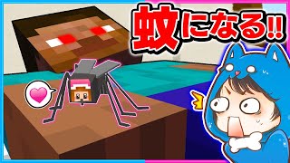 蚊になって人間の血をチューチュー吸うマインクラフト🦟🩸✨【 マイクラ / まいくら 】