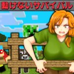 【マイクラ】身動きがとれない世界で女の子たちとサバイバルしたらとんでもなかった