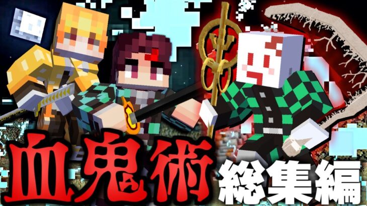 【マインクラフト】鬼化して鬼滅の刃の世界で血鬼術を極める – 総集編・一気見【マイクラ】