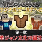 【マイクラ×有吉ぃぃ】冒険の始まり…夏の革ジャン【第１話】