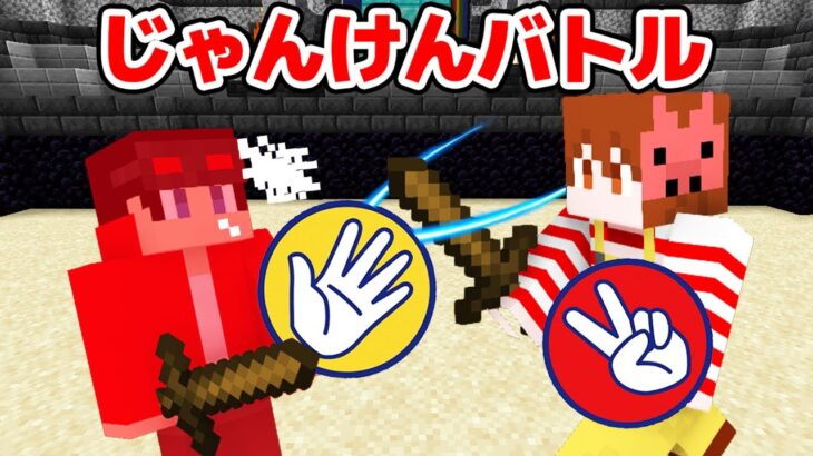 【マインクラフト😜】豪華メンバーと”じゃんけん”で勝ち残れ！「マイクラじゃんけんバトル」【×主役は我々だ,ふうはや,りもこん,飛び石のしゅん】