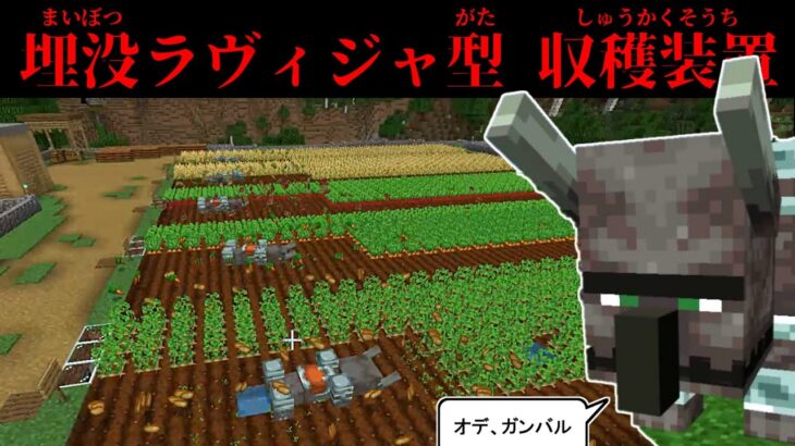 【統合版マイクラ】埋没ラヴィッジャー型 自動収穫畑の作り方【ゆっくり実況】