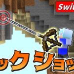 【スイッチ対応】改良版！超かっこいいフックショットの作り方！！【マイクラコマンド】【マイクラコマンド銃】