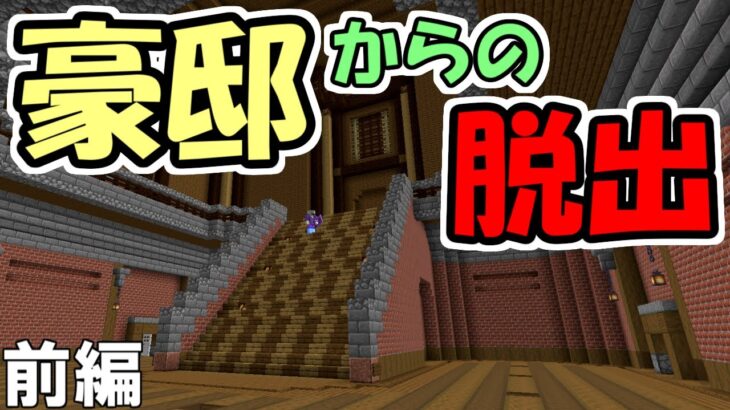 【マインクラフト】雪の豪邸からの脱出　前編【マイクラ】【脱出ワールド】