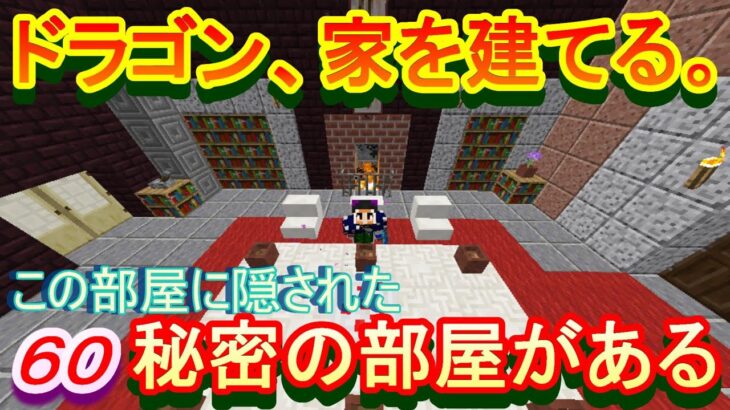 【実況】　チートな仲間達とドラゴン、家を建てる。　パート６０　【マインクラフト】