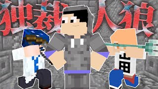 【マインクラフト😜】追加していない新役職「独裁者」謎の登場！？【マイクラ人狼】
