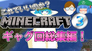 【マイクラ】一気見！これでいいのか？マインクラフト３ ギャグ回まとめ！【ゆっくり実況】【総集編】