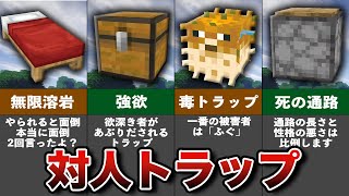 マイクラ意外と知らない対人トラップまとめ【ゆっくり解説】