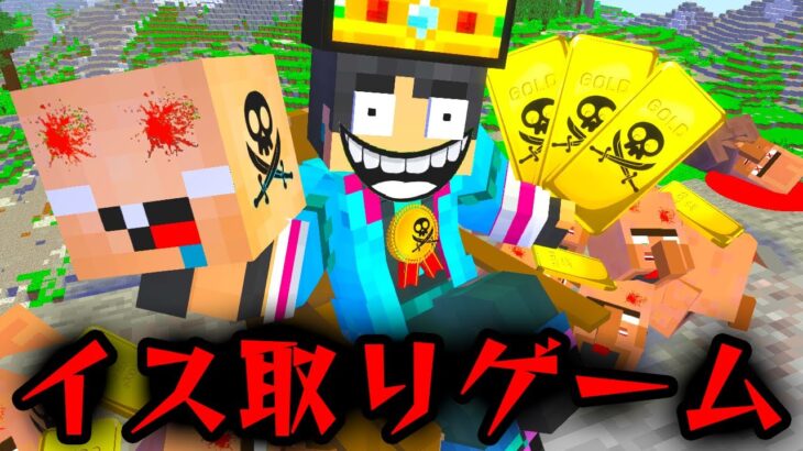 【マイクラ】絶対に死ぬイス取りゲームに参加したらやばすぎた…【マインクラフト】