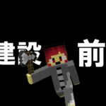 俺は家を作るッ！【マインクラフト】前編