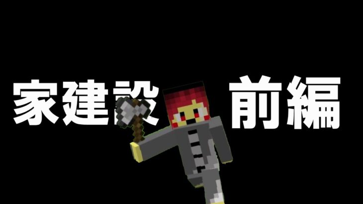 俺は家を作るッ！【マインクラフト】前編