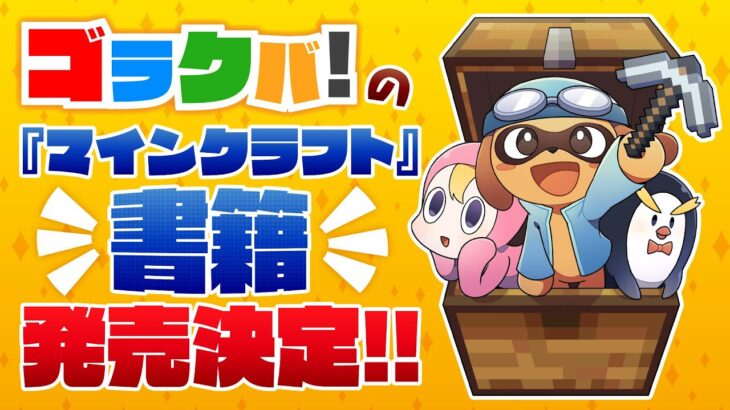 【ご報告】ゴラクバ！初の書籍が発売されますライブ！！【マイクラ】