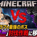 【マイクラ】マインクラフト最強のボス『ウィザー』討伐作戦に移行する。９日目