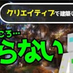 サバイバル＆バニラにこだわったマイクラ建築をする理由【鶴太郎切り抜き】