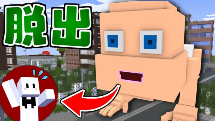 【マインクラフト】巨大な赤ちゃんに食べられた!?『巨大な赤ちゃんの体内から脱出』【マイクラ】