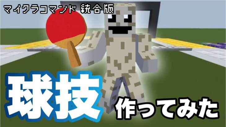 【マイクラコマンド】 コマンドだけで球技作ってみた ベータ版 【マインクラフト　統合版　コマンド】