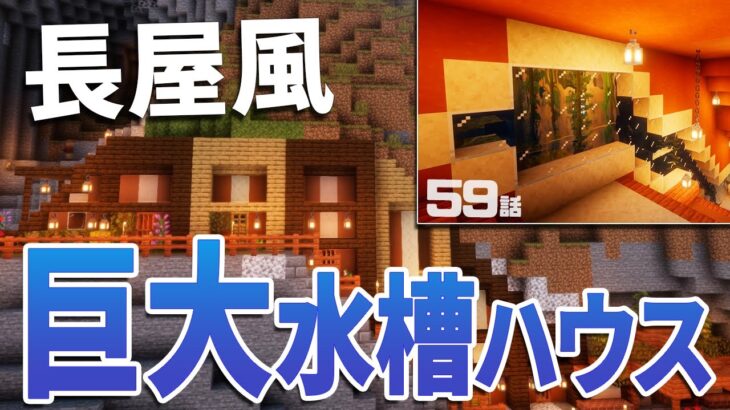 【建築】長屋風巨大水槽ハウス【マインクラフト】