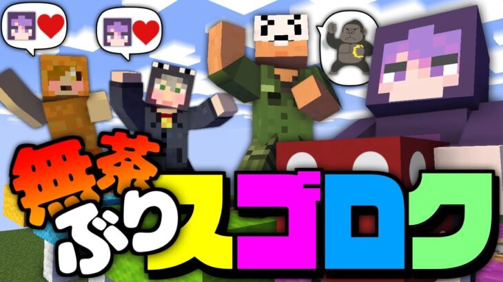 【マインクラフト】あなた達には無茶ぶりをしてもらいます【日常組】