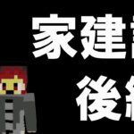 俺は家を作るッ！【マインクラフト】後編