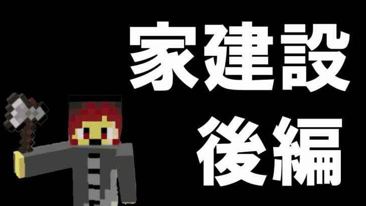 俺は家を作るッ！【マインクラフト】後編