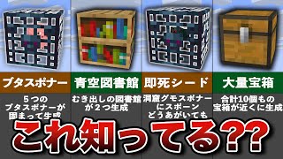 マイクラ意外と知らないシード値まとめ【ゆっくり解説】