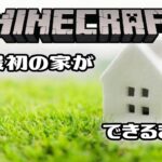 【実況】マイクラ最初の家ができるまで【マインクラフト】