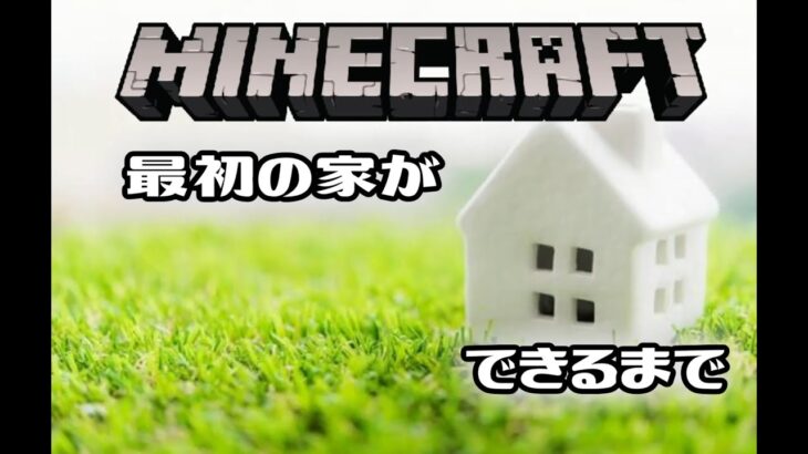 【実況】マイクラ最初の家ができるまで【マインクラフト】