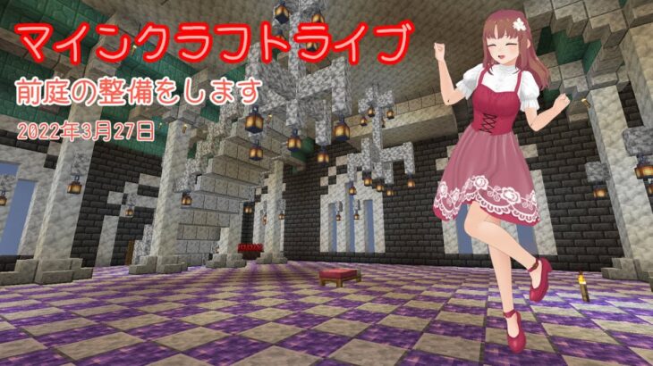 【マインクラフトライブ 】　あかがみんワールドで建築、前庭をきれいにします