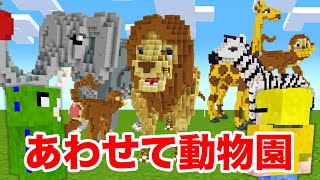 相談はダメ！みんなの作ったどうぶつを合わせて一つの動物園にしよう！【マインクラフト】