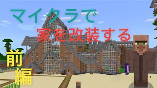 マイクラで家を改装した。(前編)